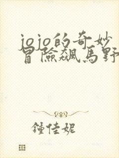 jojo的奇妙冒险飙马野郎在线观看