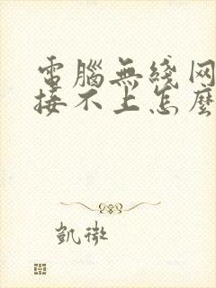 电脑无线网络连接不上怎么办封面