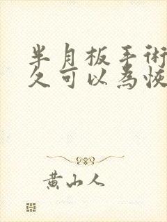 半月板手术后多久可以为恢复跟以前一样