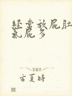 经常放屁肚子胀气屁多