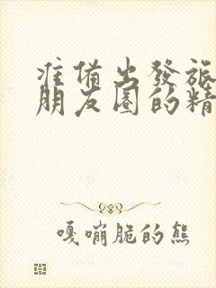 准备出发旅游发朋友圈的精美句子封面