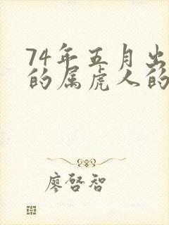 74年五月出生的属虎人的命运封面