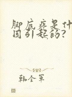 脚底疼是什么原因引起的?封面