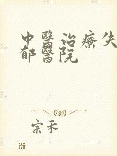 中医治疗失眠抑郁医院