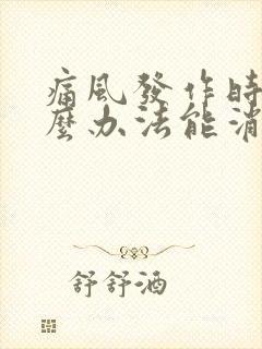 痛风发作时有什么办法能消肿止疼