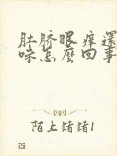 肚脐眼痒还有臭味怎么回事