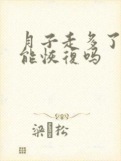 月子走多了脚疼能恢复吗