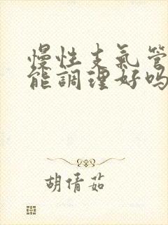 慢性支气管炎病能调理好吗