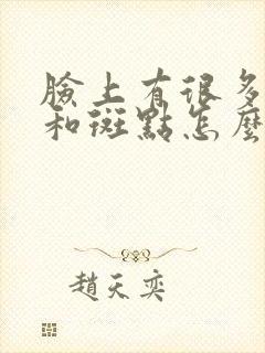 脸上有很多痘印和斑点怎么治疗封面