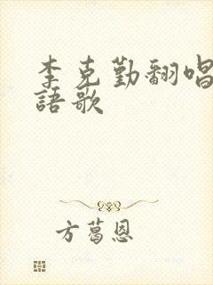 李克勤翻唱的粤语歌