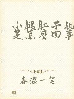 小腿肚子肌肉疼是怎么回事