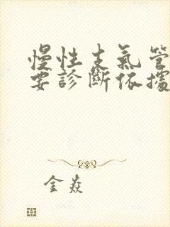 慢性支气管炎主要诊断依据