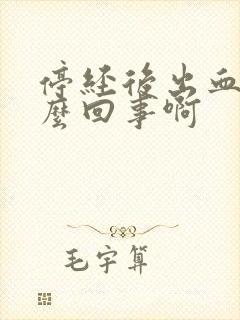 停经后出血是怎么回事啊封面