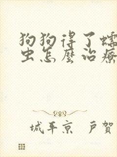 狗狗得了蠕形螨虫怎么治疗