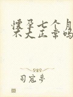 怀孕七个月肚子不大正常吗