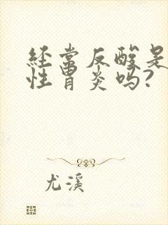 经常反酸是萎缩性胃炎吗?