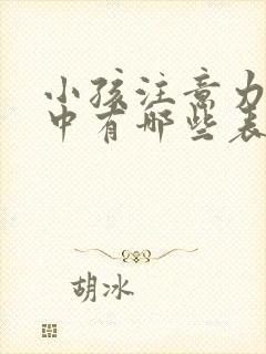 小孩注意力不集中有哪些表现