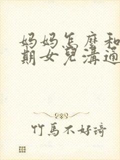 妈妈怎么和叛逆期女儿沟通