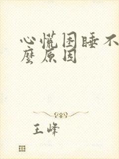 心慌困睡不着什么原因