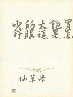 吃的太饱胃就不舒服这是怎么回事