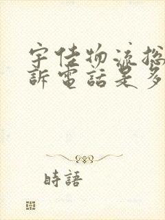 宇佳物流总部投诉电话是多少