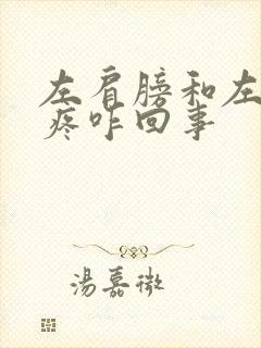 左肩膀和左脖子疼咋回事