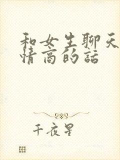 和女生聊天提高情商的话封面