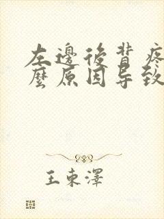 左边后背疼是什么原因导致的女性