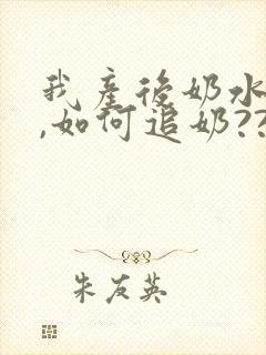 我产后奶水不足,如何追奶??封面