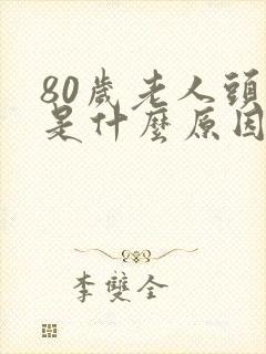 80岁老人头晕是什么原因封面