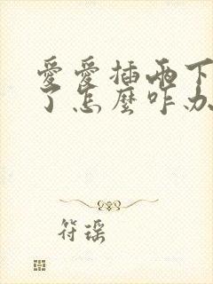 爱爱插两下就泄了怎么咋办