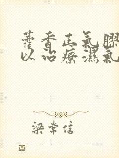 藿香正气胶囊可以治疗湿气吗封面