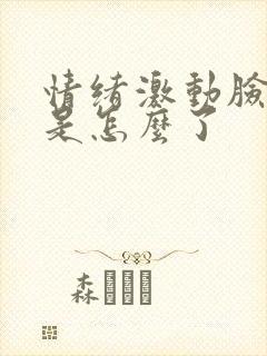 情绪激动脸发麻是怎么了