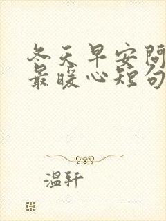 冬天早安问候语最暖心短句