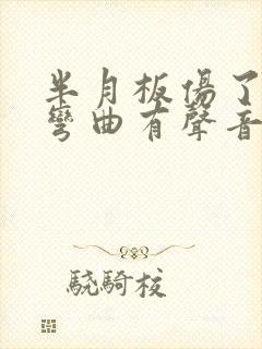 半月板伤了膝盖弯曲有声音封面