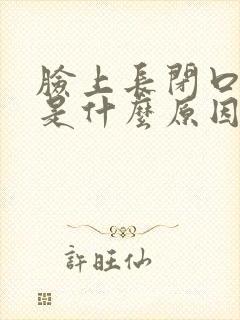 脸上长闭口粉刺是什么原因引起的