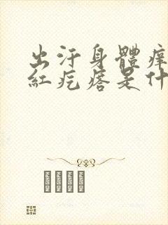 出汗身体痒出现红疙瘩是什么原因