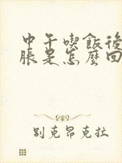 中午吃饭后肚子胀是怎么回事?