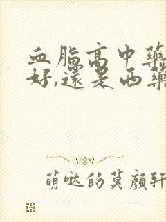 血脂高中药调理好,还是西药好呢