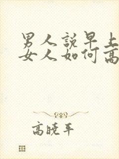 男人说早上好,女人如何高情商 回复封面