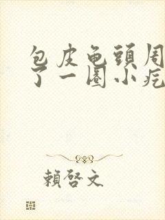 包皮龟头周围长了一圈小疙瘩