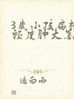 3岁小孩扁桃体轻度肿大怎么办封面