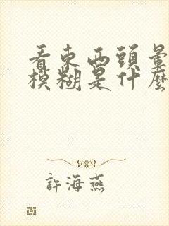 看东西头晕眼睛模糊是什么原因封面