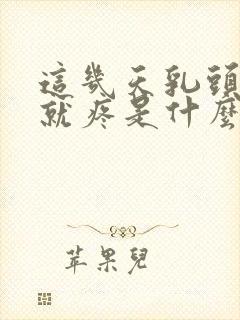 这几天乳头一碰就疼是什么原因封面