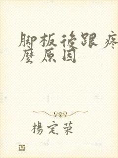 脚板后跟疼是什么原因