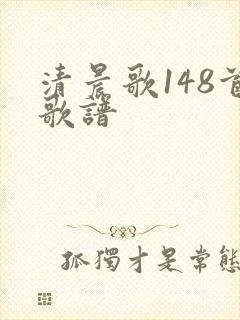 清晨歌148首歌谱