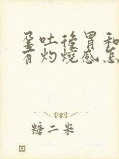 孕吐后胃和食道有灼烧感怎么缓解