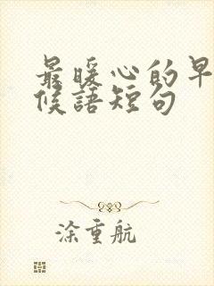 最暖心的早安问候语短句