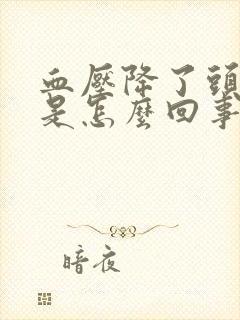 血压降了头还晕是怎么回事