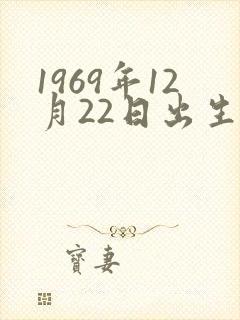 1969年12月22日出生人的命运封面